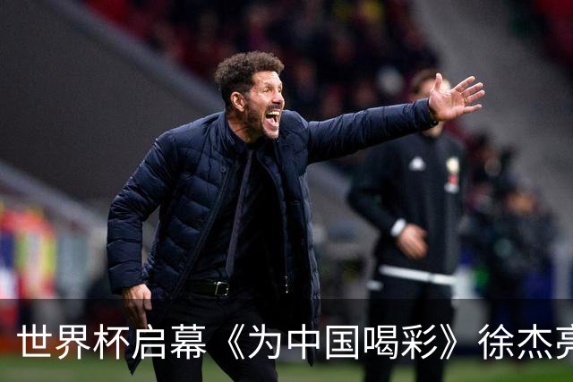 世界杯启幕《为中国喝彩》徐杰亮以热血歌声致敬新时代！