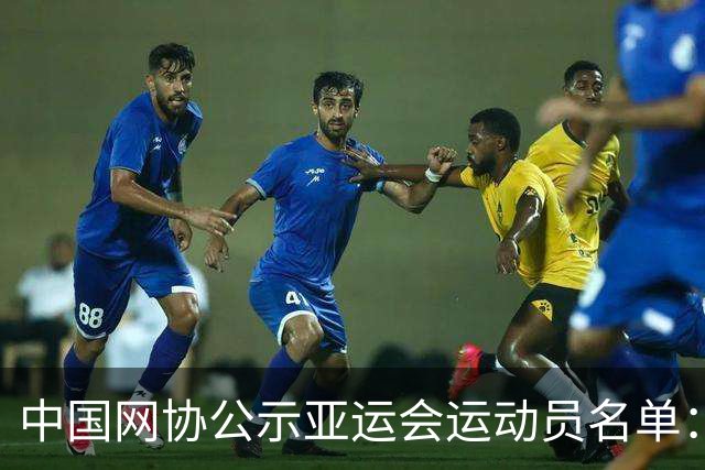 中国网协公示亚运会运动员名单：郑钦文张之臻均不参赛