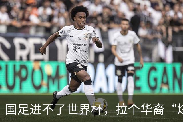 国足进不了世界杯，拉个华裔“炫耀”一下也过瘾？