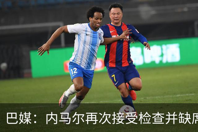 巴媒：内马尔再次接受检查并缺席合练，右小腿受伤已缺阵近1个月