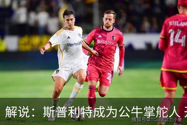 解说：斯普利特成为公牛掌舵人 开拓者老板坚信自己的运营逻辑？